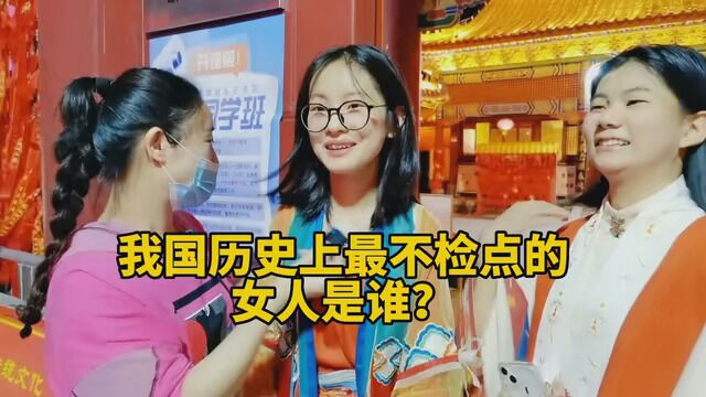 我国历史上最不检点的女人是谁?