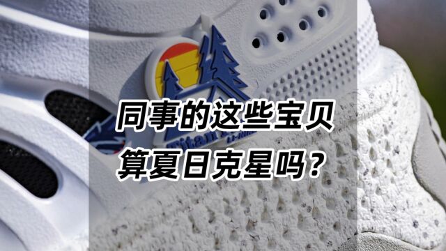 同事的这些宝贝,算夏日克星吗?