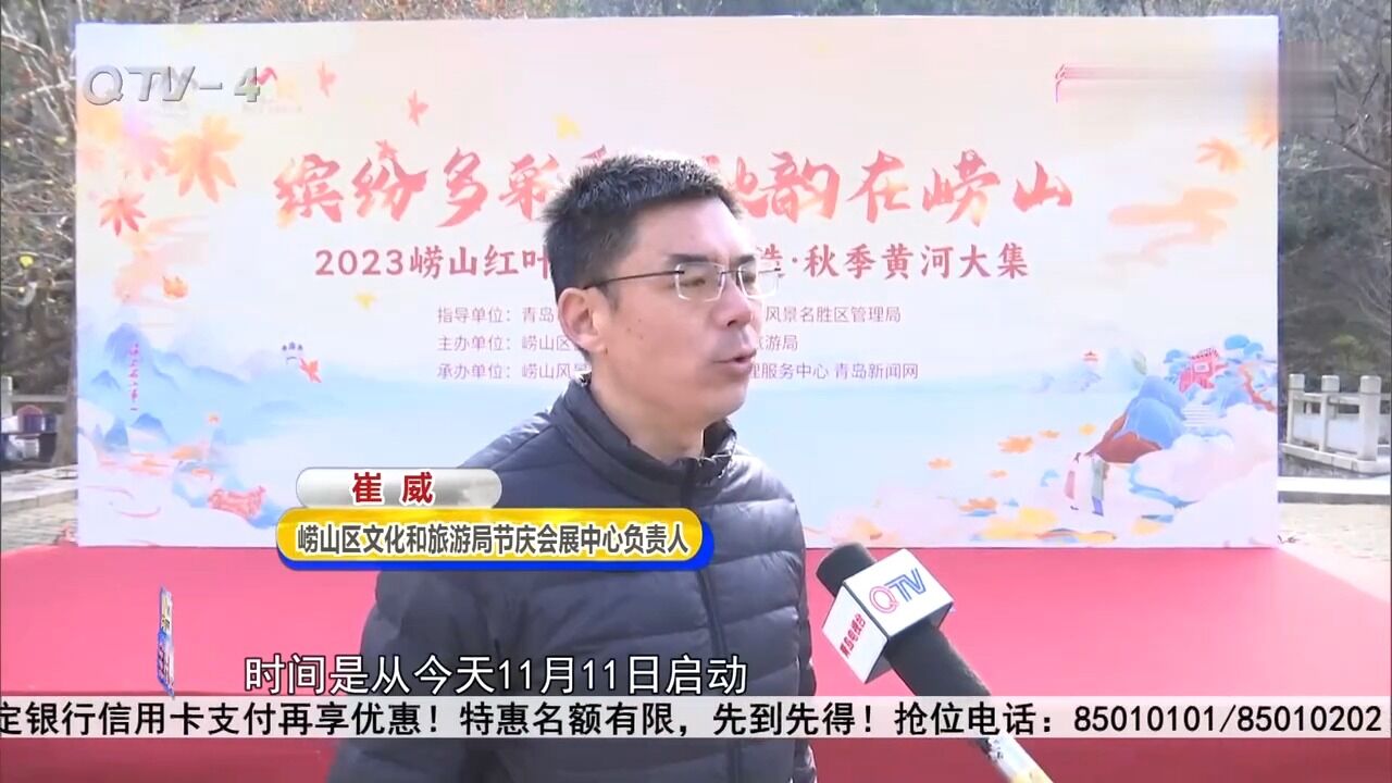 赏秋景逛大集,2023崂山红叶节欢乐启动,快来赏秋吧!