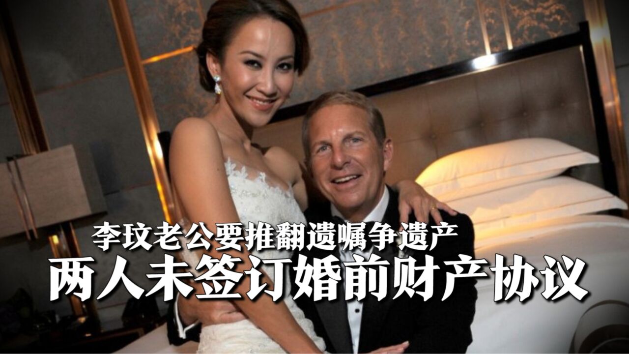 台媒曝李玟老公要推翻遗嘱争遗产,两人未签订婚前财产协议,存争议