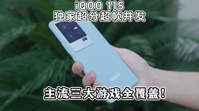 三大主流游戏测试独家超分超帧,iQOO 11S玩游戏有啥不同之处?