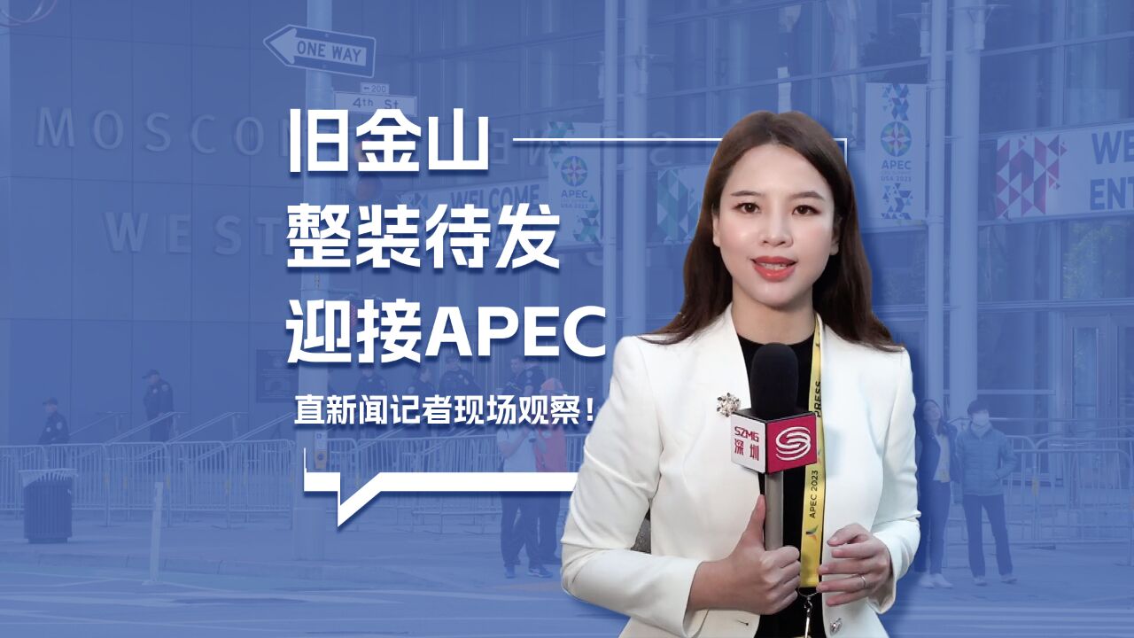 旧金山整装待发迎接APEC 直新闻记者街头观察!