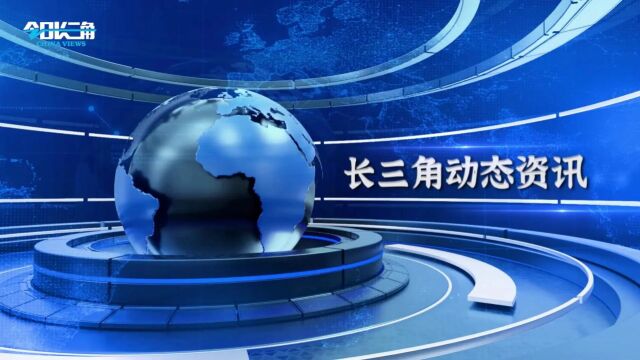 《今日长三角》节目第636期||2023年江苏安排省级交通专项资金165亿元已全部下达