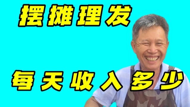 摆摊理发一天有多少收入?除了理发所得收入,他还有养老金吗