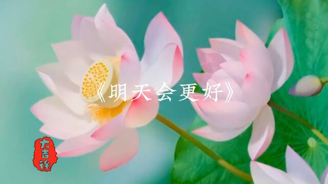 《明天会更好》分享画音|分享好听|