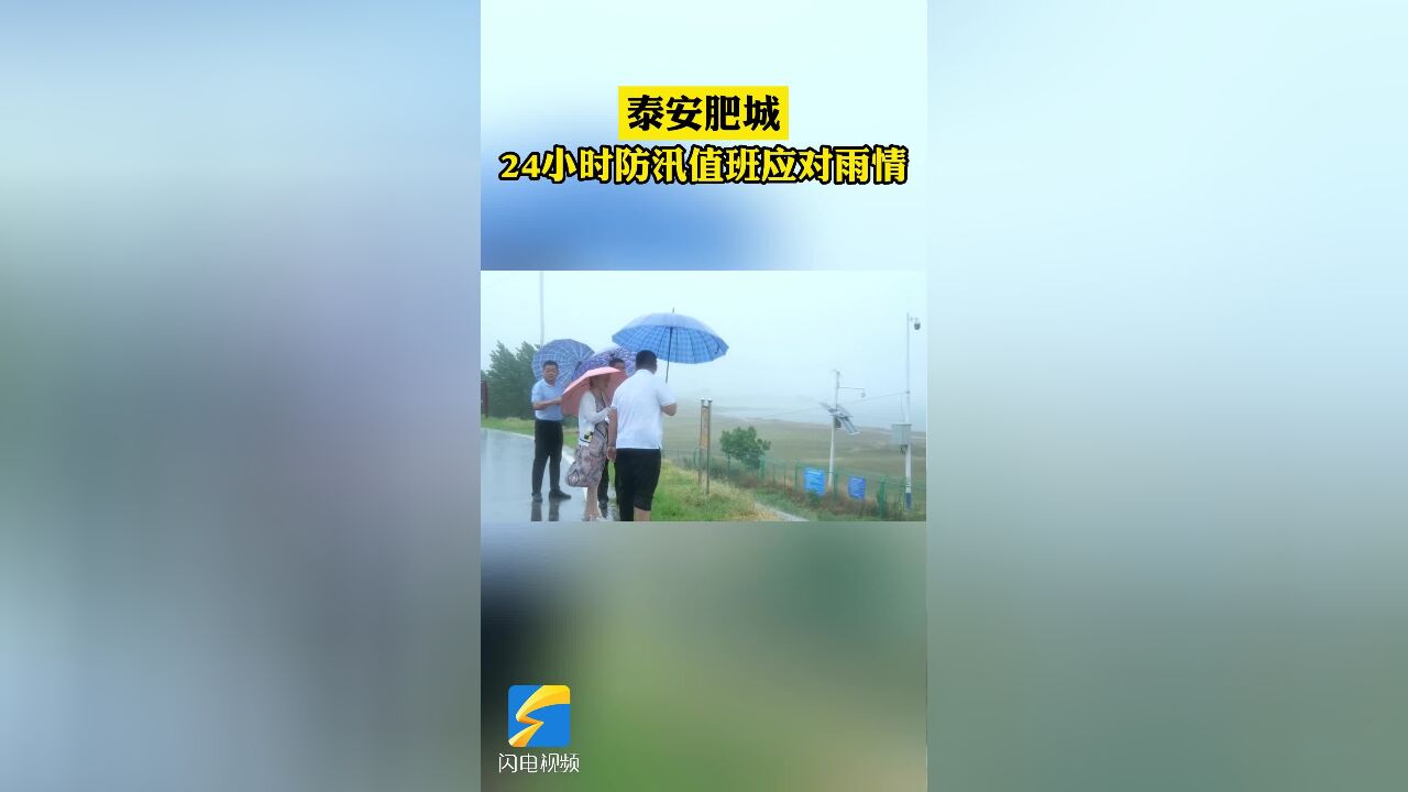 肥城:24小时防汛值班应对雨情