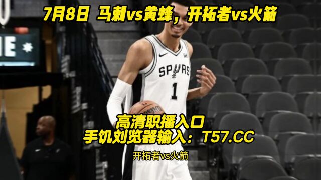 7月8日NBA夏季联赛直播:黄蜂vs马刺 在线(高清)视频观看附全场回放