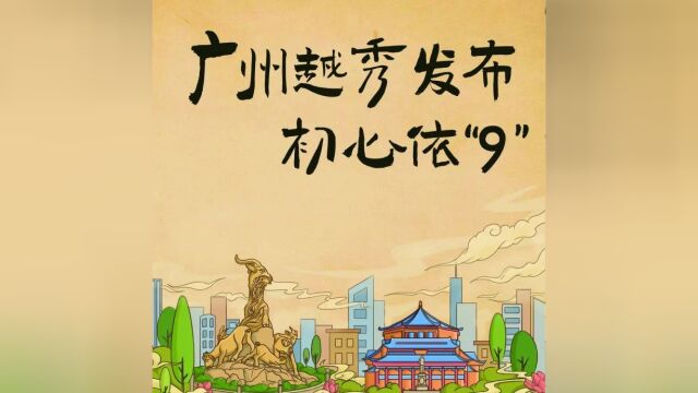 持“9”热爱!60秒带你回顾广州越秀发布“出道”9周年