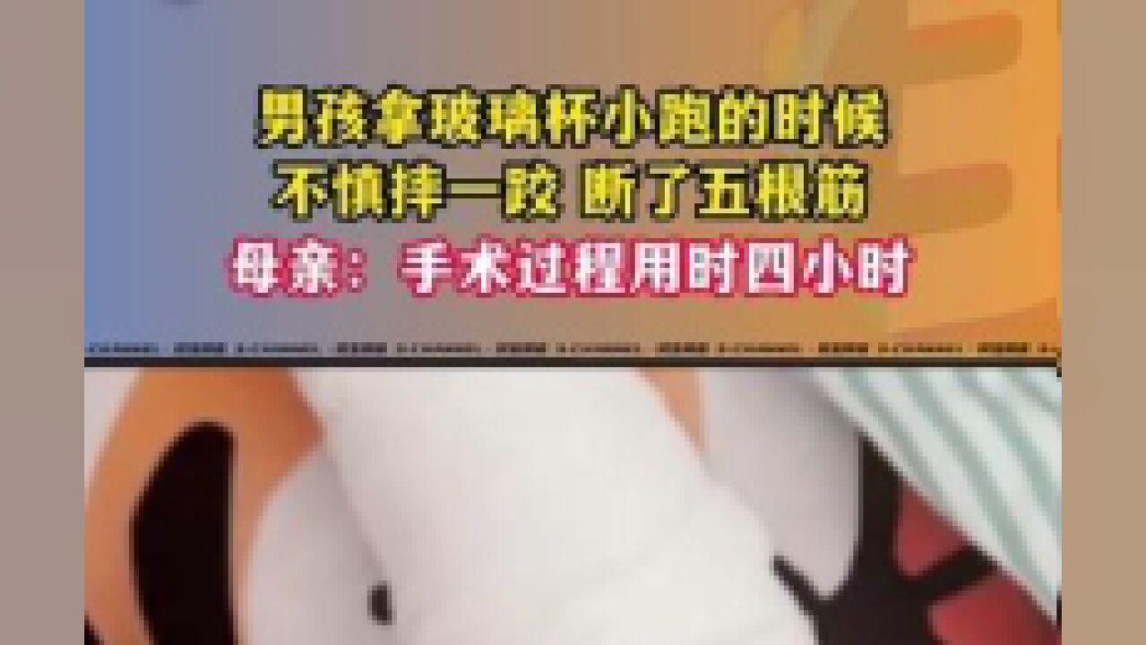 7月8日,安徽阜阳,男孩拿玻璃杯小跑的时候,不慎摔一跤,玻璃杯扎伤手腕,断了五根筋.提醒各位大家,暑假到了