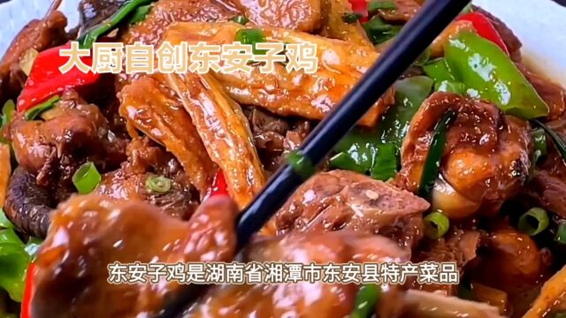 湘菜第三道东安子鸡