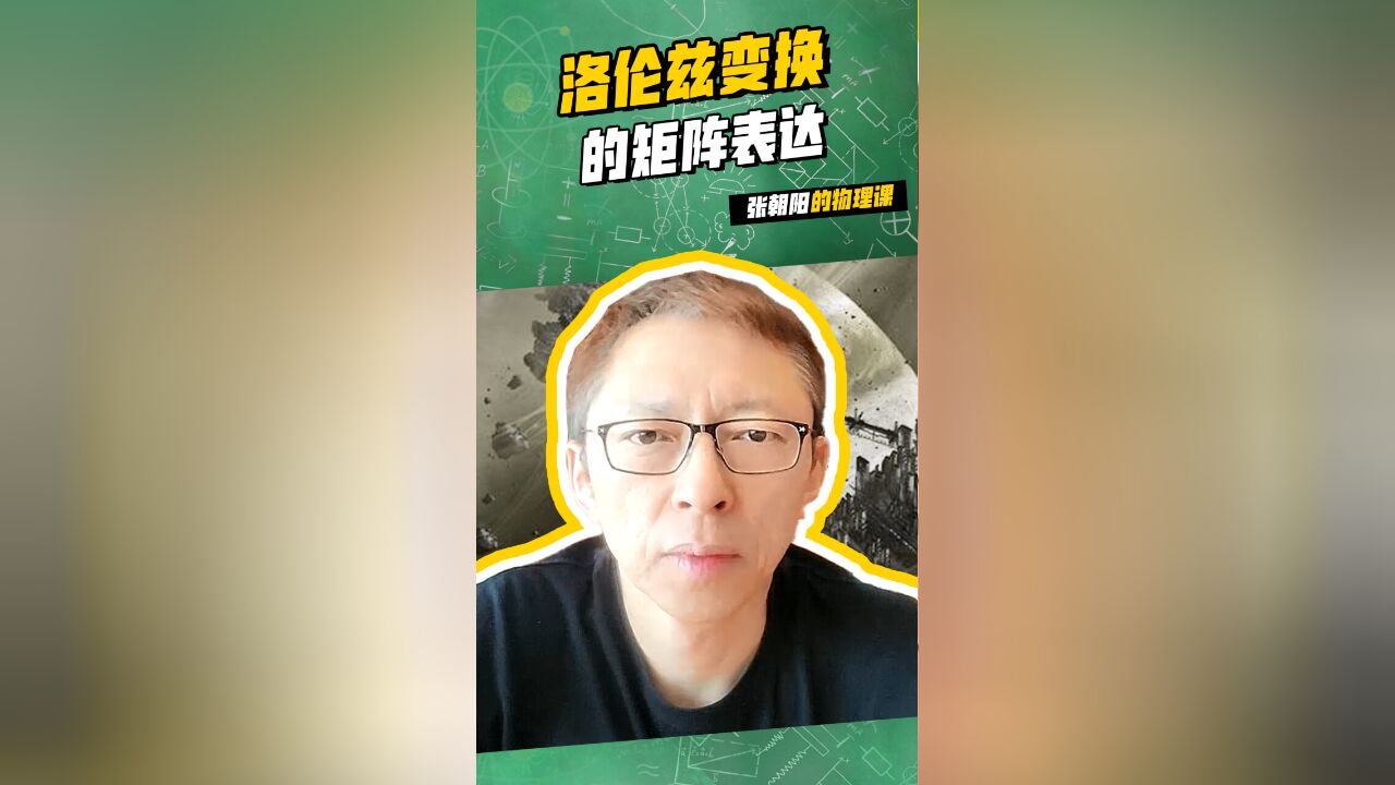 梦为努力浇了水,我在张朝阳的物理课给你推:洛伦兹变换的矩阵表达