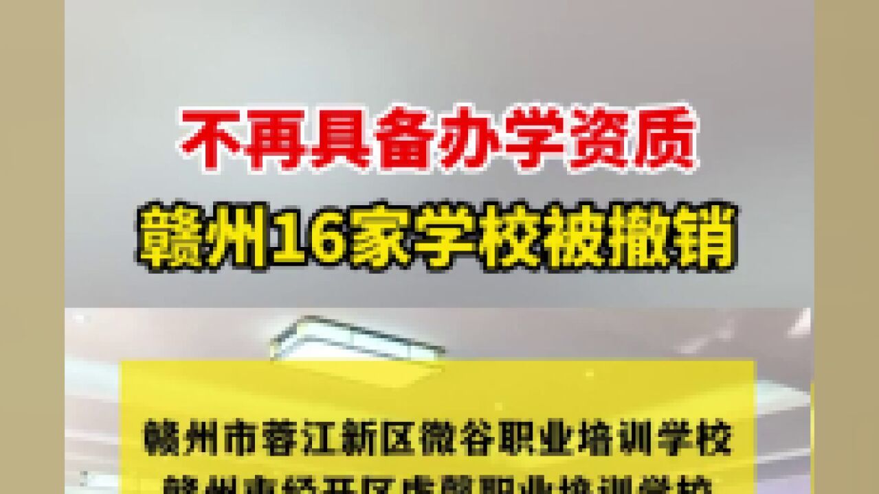 注意!赣州16家学校被撤销办学资质