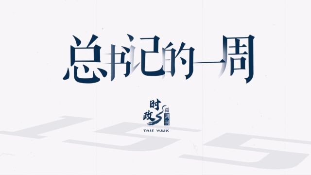 时政微周刊丨总书记的一周7月3日—7月9日