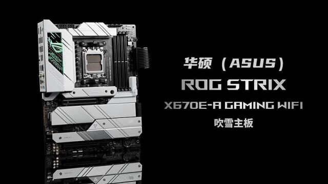 华硕ASUS ROG STRIX X670EA GAMING WIFI吹雪主板