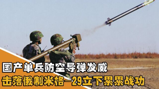 国产单兵防空导弹发威,击落米格29,飞弩6为何能战果连连?