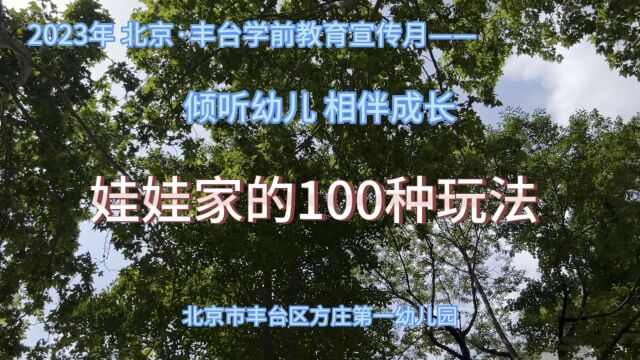 娃娃家的100+种玩法