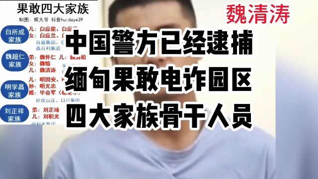 来真的来中国警方已经逮捕缅甸果敢,电诈园区四大家族骨干人员