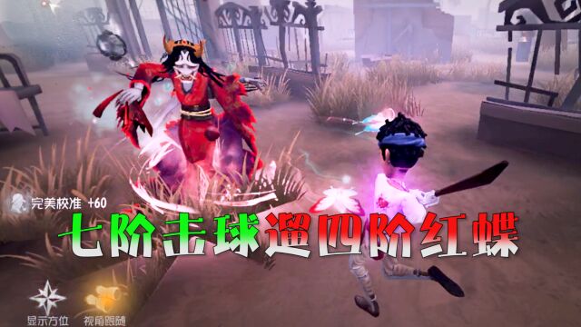 第五人格:七阶击球遛四阶红蝶——毛都碰不到!却被三阶牛仔砸场?