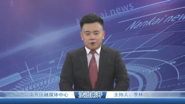 2023年7月9日《南开专题——法治南开》