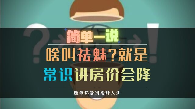 学个新名词:祛魅,如何理性消除滤镜,比如正确理解房价下降