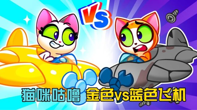 猫咪咕噜:金色vs蓝色飞机,咕噜姐弟终极之战,谁赢得比赛?