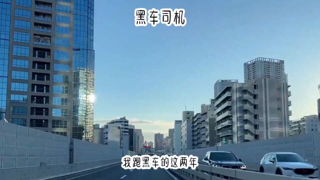 黑车司机,我跑黑车这两年里