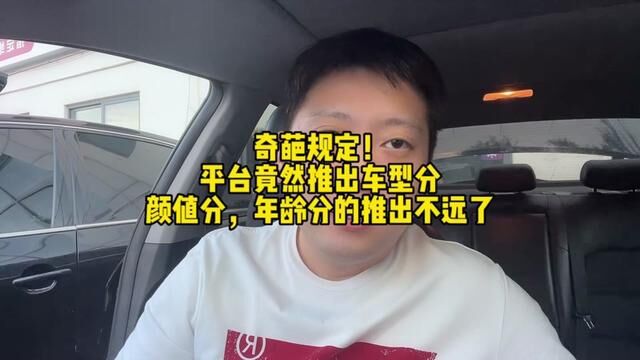 平台推出车型分,加速淘汰老旧车型,颜值分、年龄分估计也快来了 #滴滴车主 #网约车司机