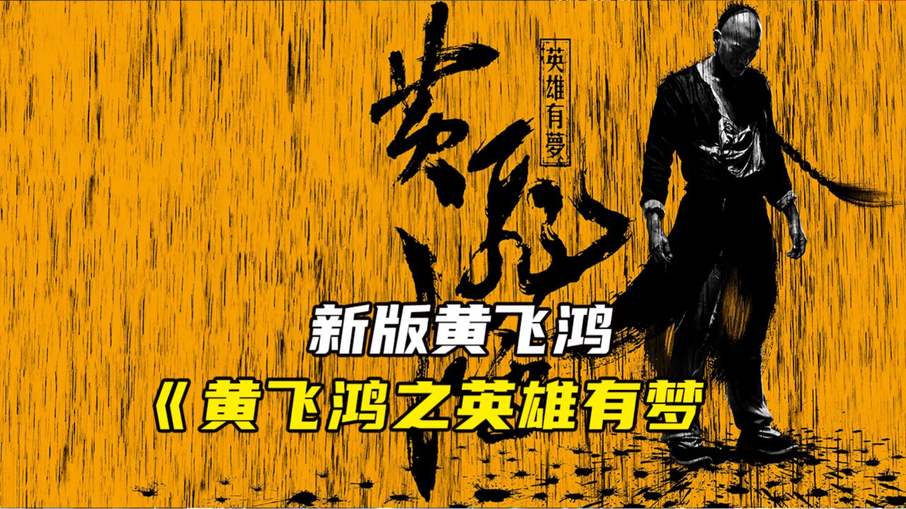 新版《黄飞鸿》之英雄有梦!专为彭于晏设计的一部动作电影!