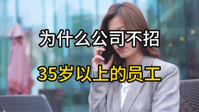 为什么公司不招35岁以上的员工?