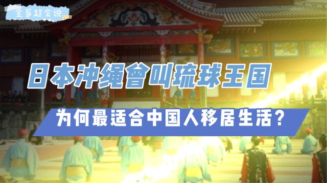 日本冲绳曾叫琉球王国,为何最适合中国人移居生活?