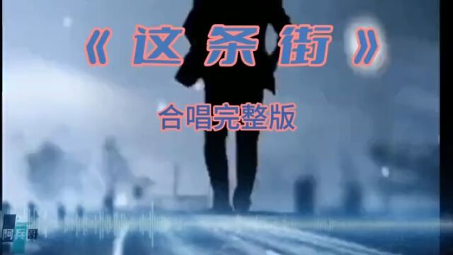 《这条街》完整版