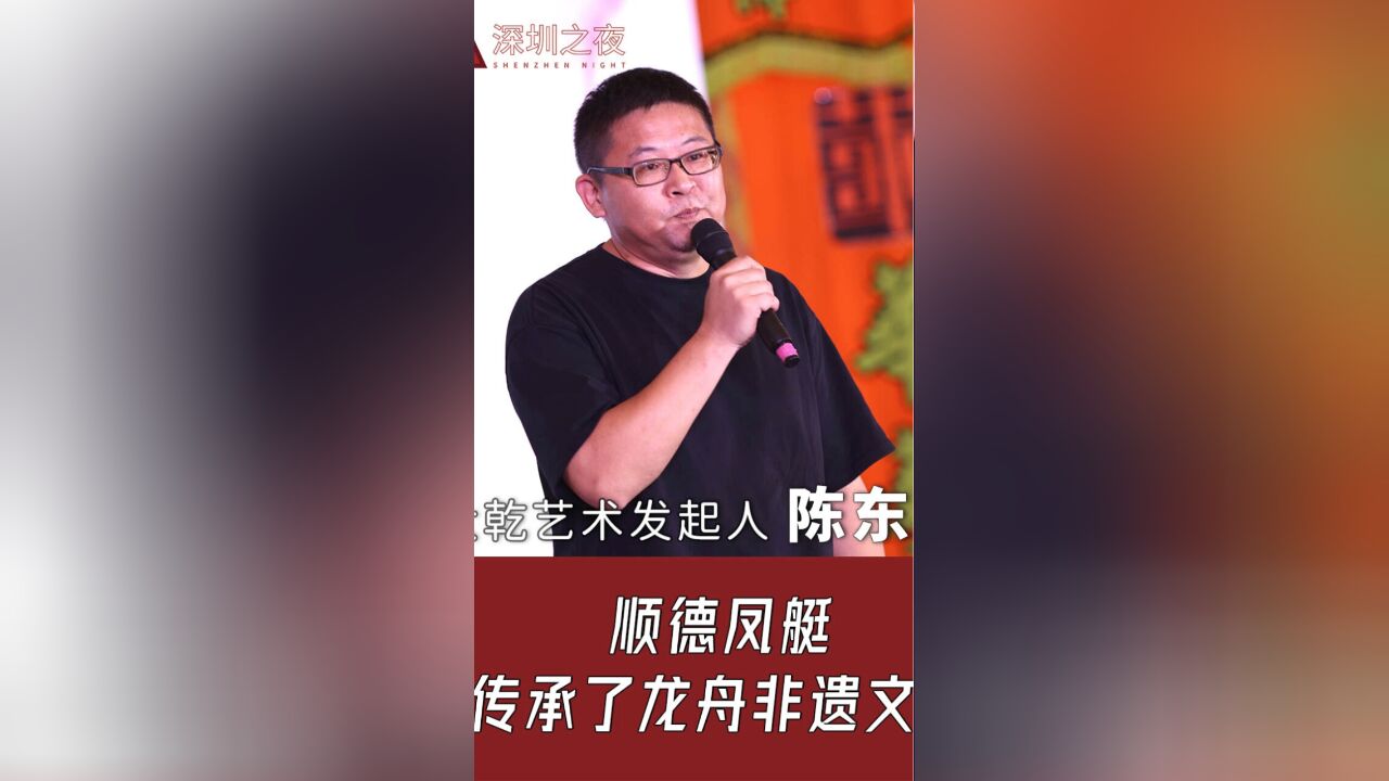 深圳之夜丨大乾艺术发起人陈东:顺德凤艇传承了龙舟非遗文化