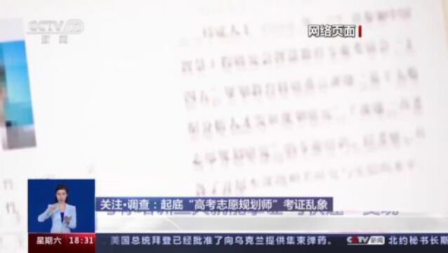 培训三天就能拿证上岗 “高考志愿规划师”靠谱吗?