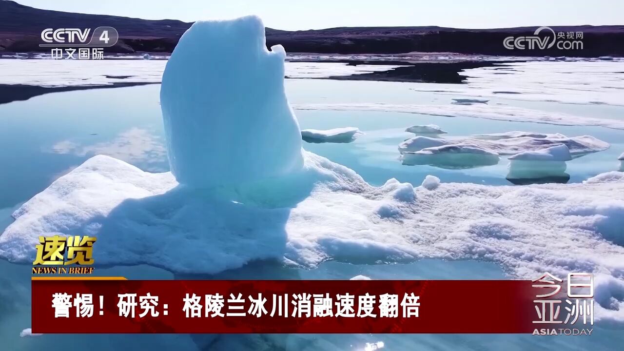 警惕!研究:格陵兰冰川消融速度翻倍