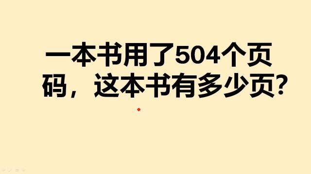 一本书用了504个页码,这本书共有多少页?