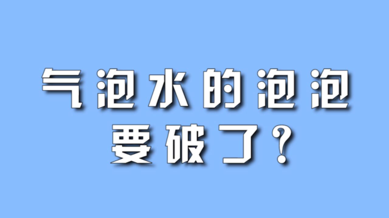 气泡水的泡泡,要破了?