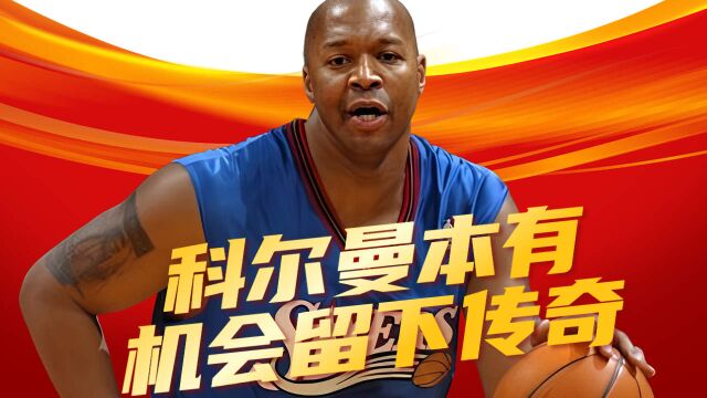 科尔曼本有机会在NBA留下自己的传奇