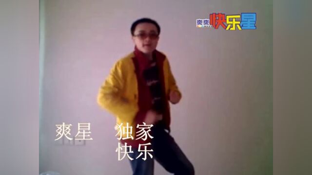 爽星MV《独家快乐》2009(原唱:卓文萱)