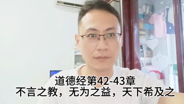 道德经第4243章不言之教,无为之益,天下希及之