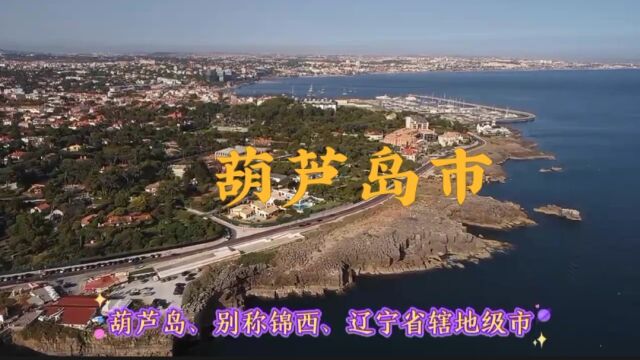 城市景点#辽宁省葫芦岛市#涨知识美丽城市你去了吗