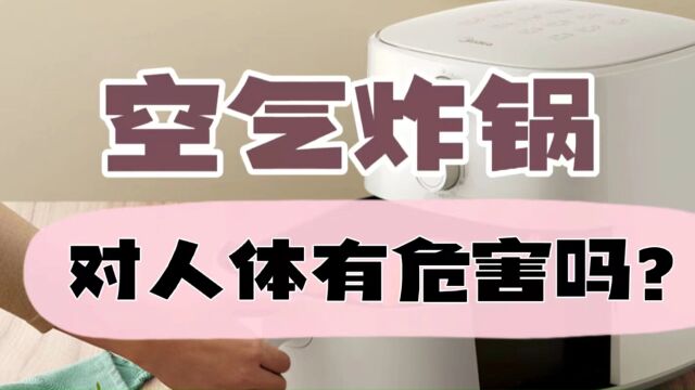 空气炸锅有危害吗?小心三大副作用弊端!