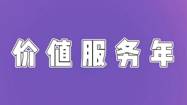 “价值服务年”内控合规座右铭