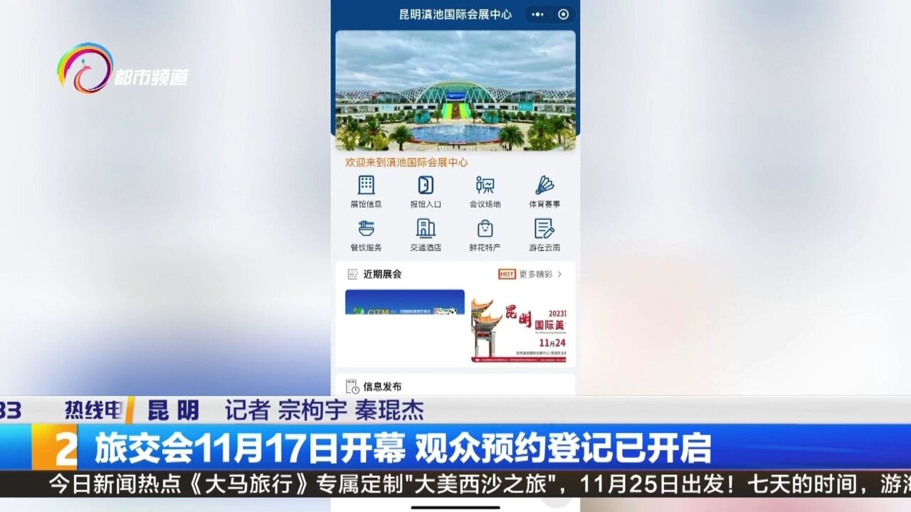 旅交会11月17日开幕 观众预约登记已开启