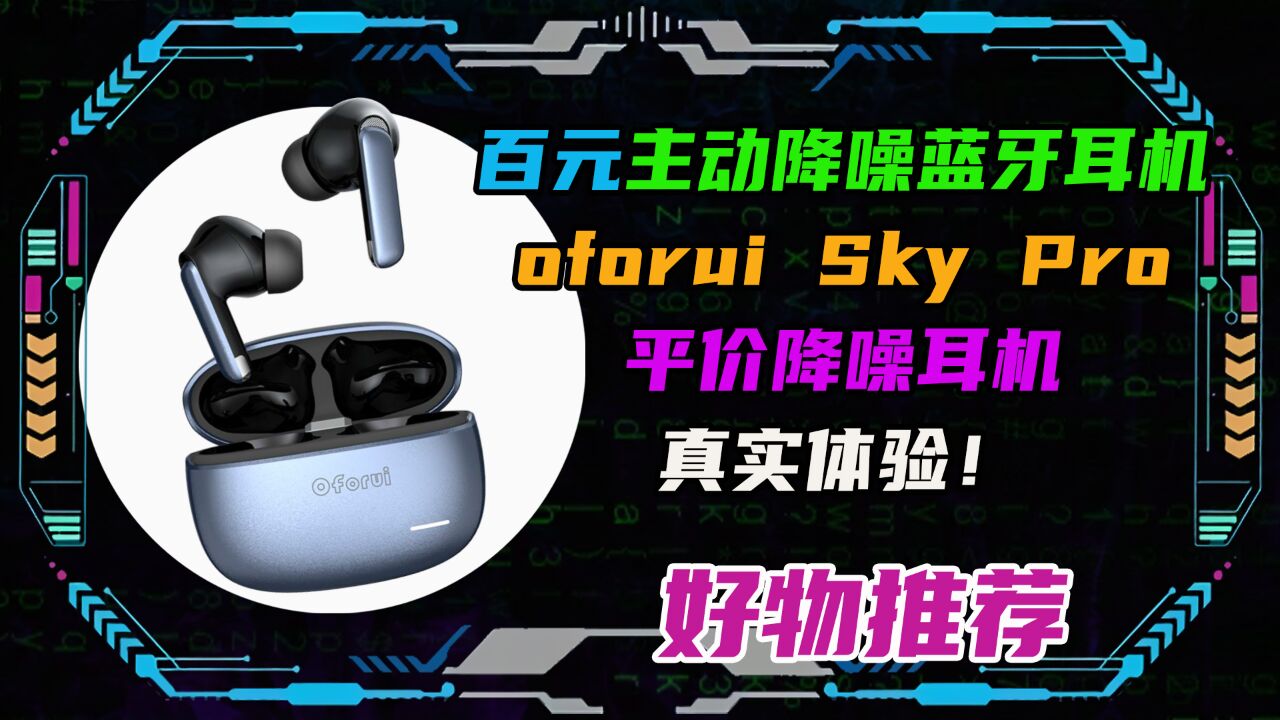 百元主动降噪蓝牙耳机Oforui Sky Pro!平价降噪耳机真实体验!