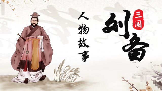 《三国》人物故事 刘备一龙分二虎