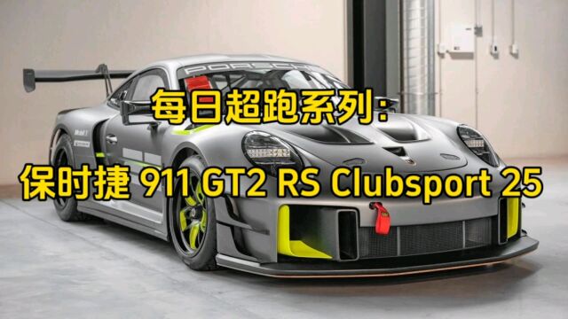 每日超跑系列:保时捷 911 GT2 RS Clubsport 25