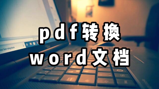 pdf转换成word文档后格式乱七八糟?这样转换不出错!