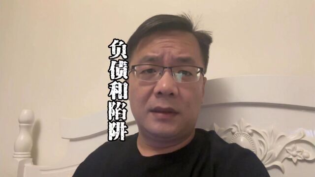 负债的两个主要因素:房贷和消费陷阱,30年和完美闭环