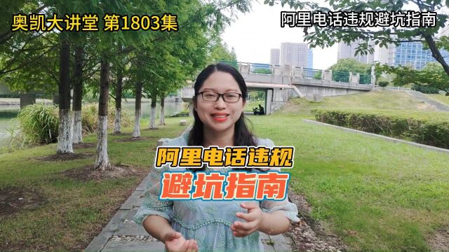 1803 阿里电话违规避坑指南