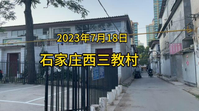 希望几十年后石家庄的人们给孩子讲西三教村故事的时候能够想到我的这个视频,就足够了